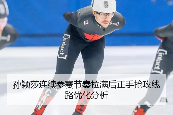 sun-ying-sha-lian-xu-can-sai-jie-zou-la-man-hou-zheng-shou-qiang-gong-xian-lu-you-hua-fen-xi-2-249.jpg